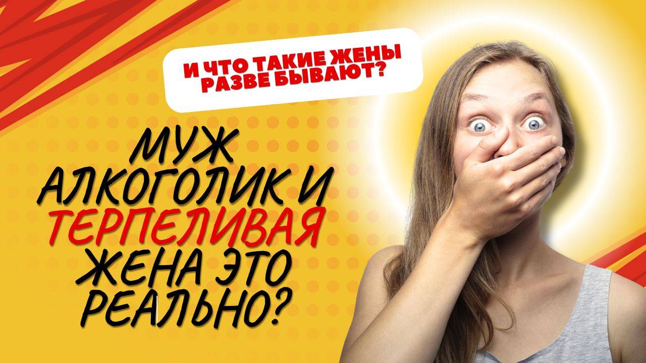 МУЖ АЛКОГОЛИК И ТЕРПЕЛИВАЯ ЖЕНА ЭТО РЕАЛЬНО?