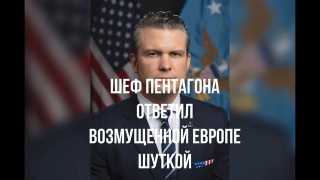 Шеф Пентагона ответил возмущенной Европе шуткой