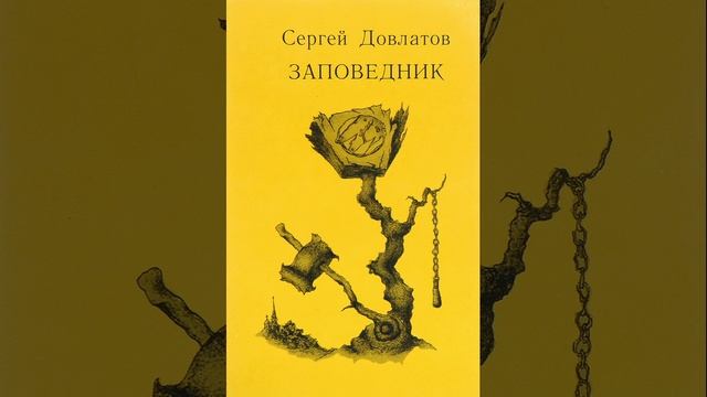 Заповедник. Повесть Сергея Довлатова. Краткий пересказ.