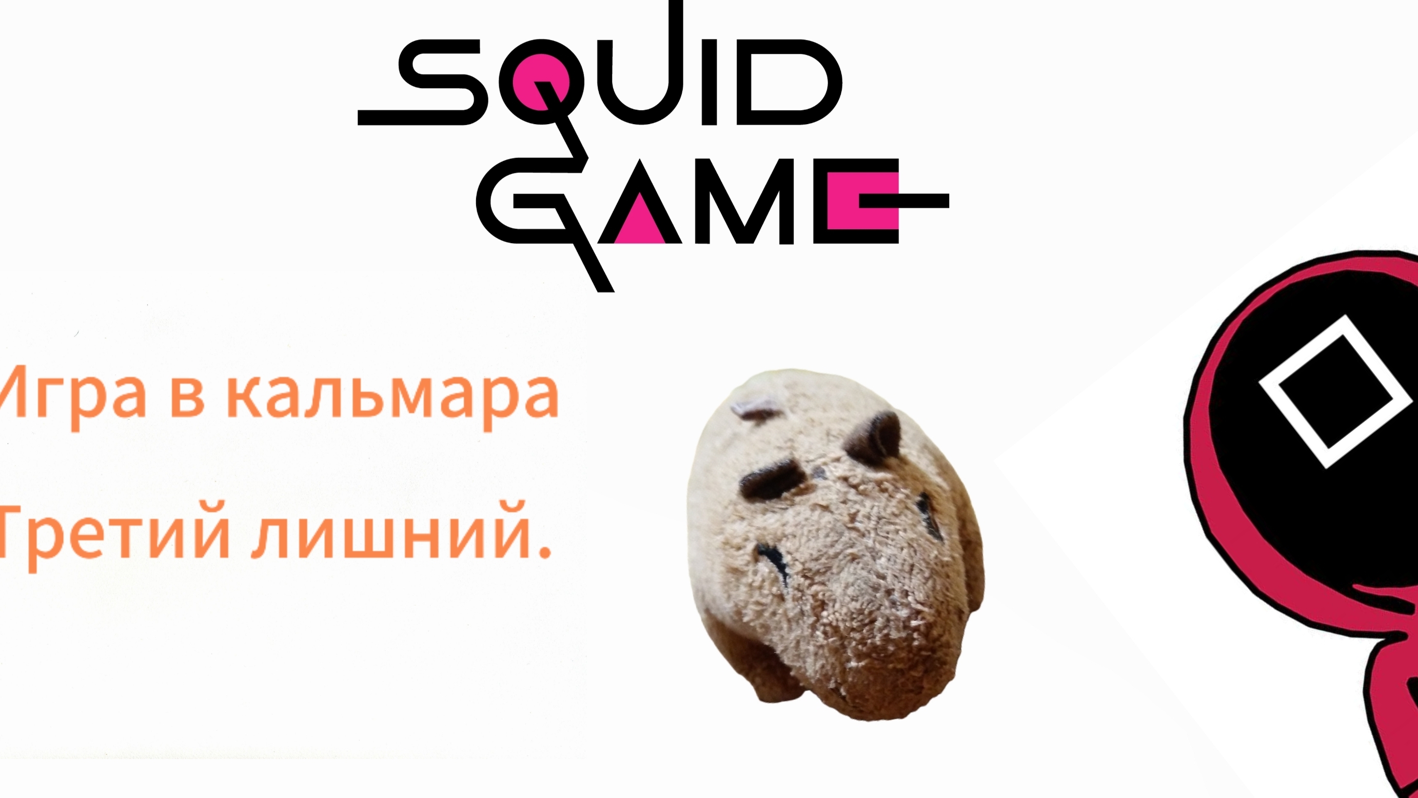 Прошли ещё 2 испытания из Игры в кальмара!