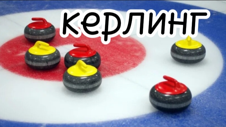 играю с другом в нано кëрлинг