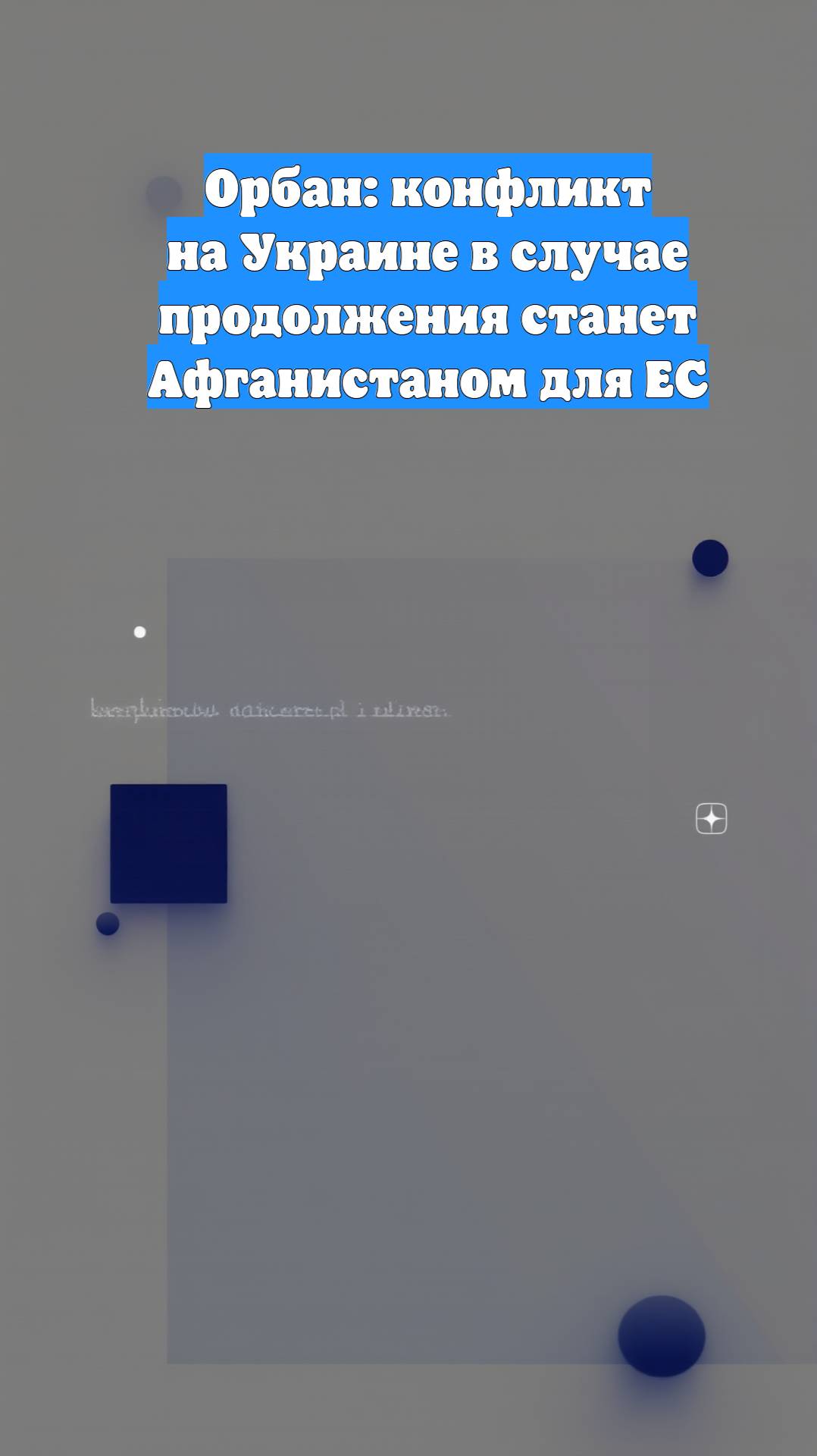 Орбан: конфликт на Украине в случае продолжения станет Афганистаном для ЕС