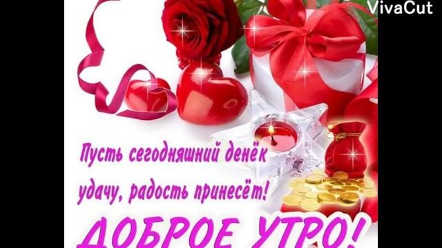 #shorts#ВСЕМ С ДОБРЫМ УТРОМ