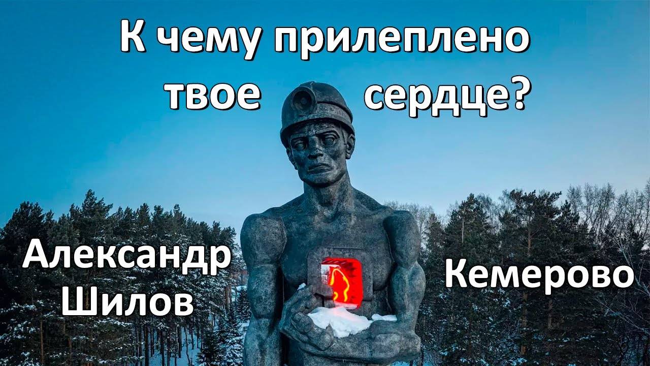 Александр Шилов | К чему прилеплено твоё сердце? | 05.02.2025г.