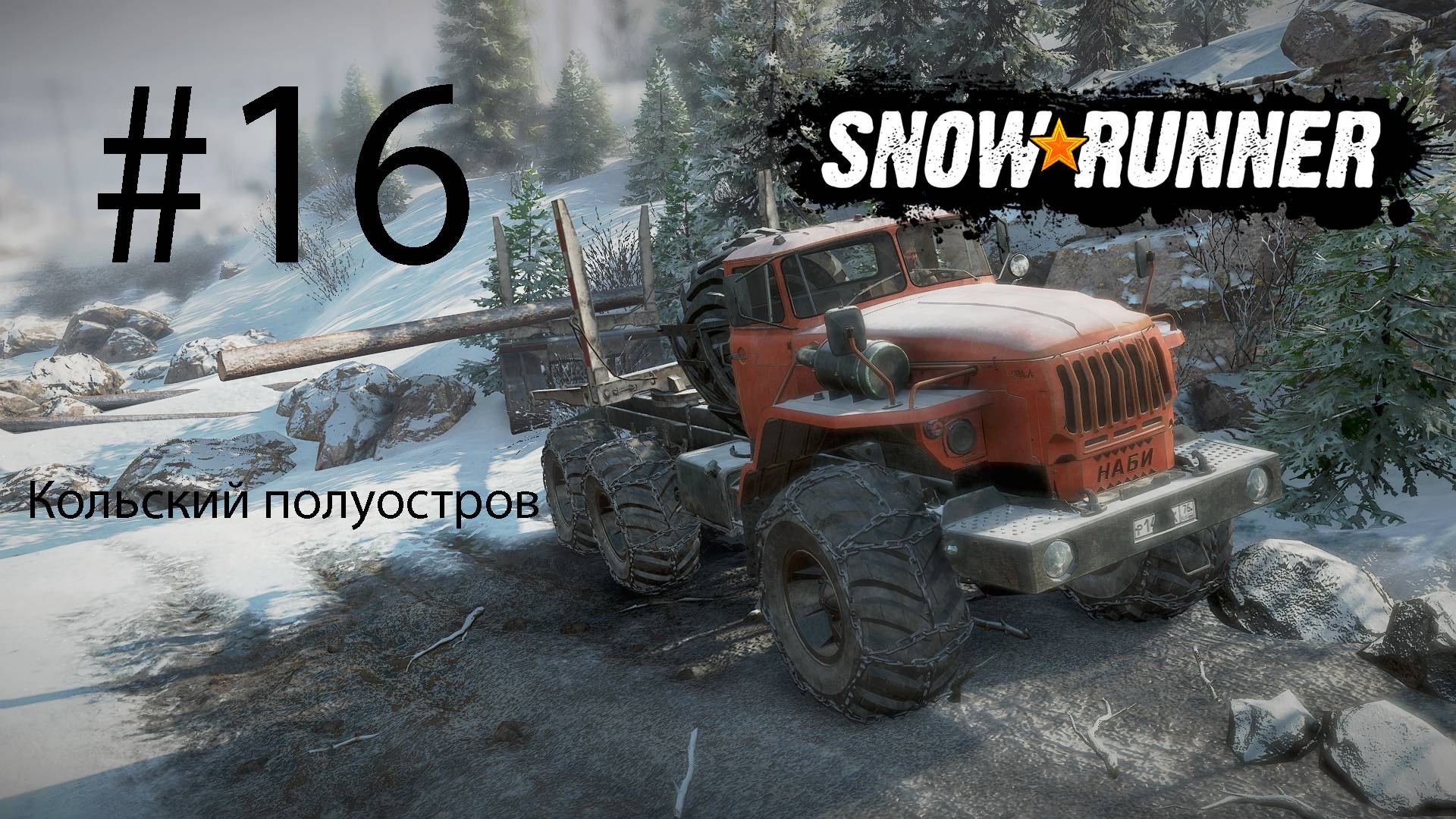 SNOWRUNNER (СЛОЖНЫЙ РЕЖИМ). Кольский полуостров. #16. Возим брёвна.