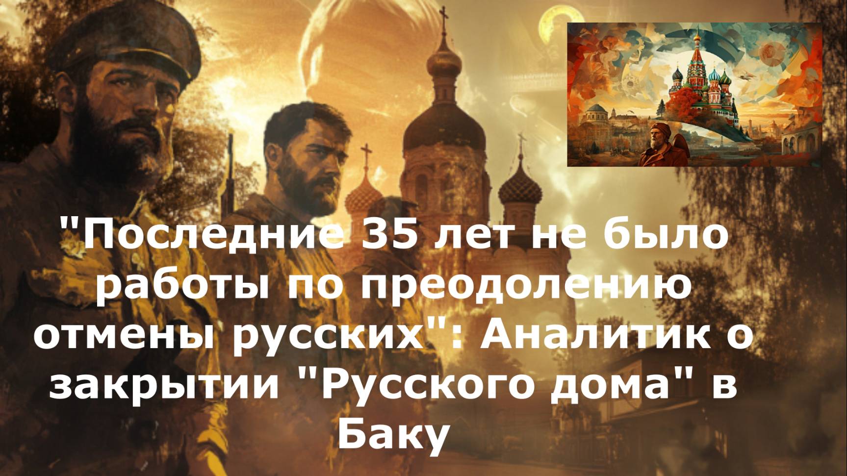 "Последние 35 лет не было работы по преодолению отмены русских": Аналитик о закрытии "Русского дома"