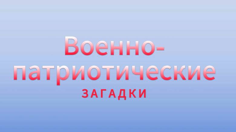 Военно-патриотические загадки для детей