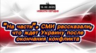 ‼️Новости Сегодня‼️"На части". СМИ рассказали, что ждет Украину после окончания конфликта‼️