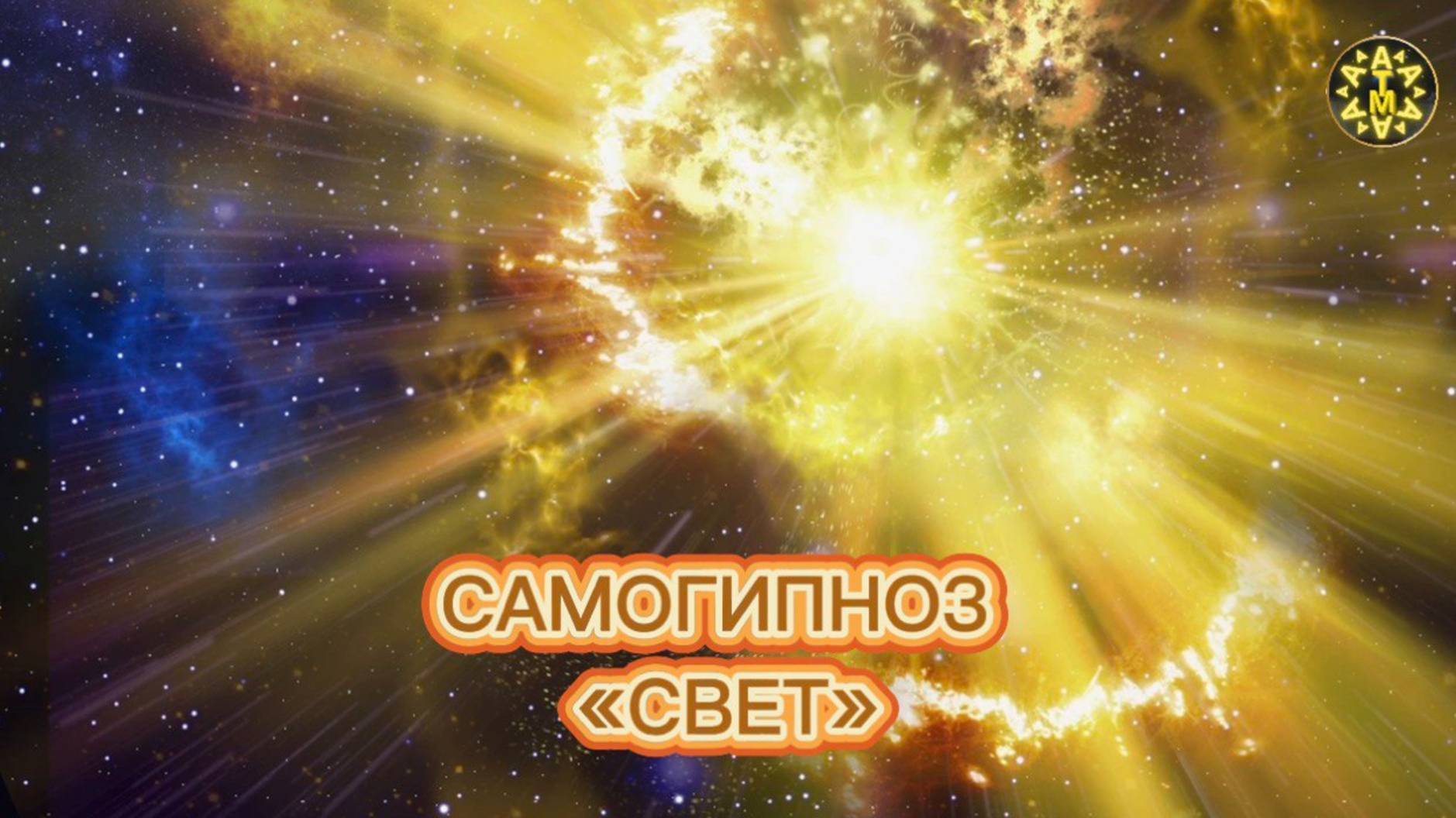 АТМА _ Техника самогипноза «свет» используйте её для расслабления и снятия стресса.