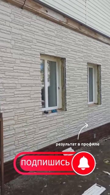 Сайдинг дикий камень ч2,работа идет #строительство #своимируками #сайдинг #дикийкамень