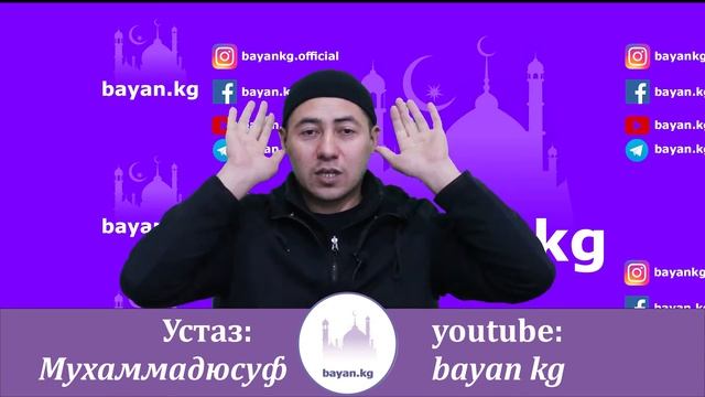 Намазда колду кулакка кантип кагыш керек; Устаз: Мухаммадюсуф; Баян кж; Bayan kg; Баян kg, Bayan.kg
