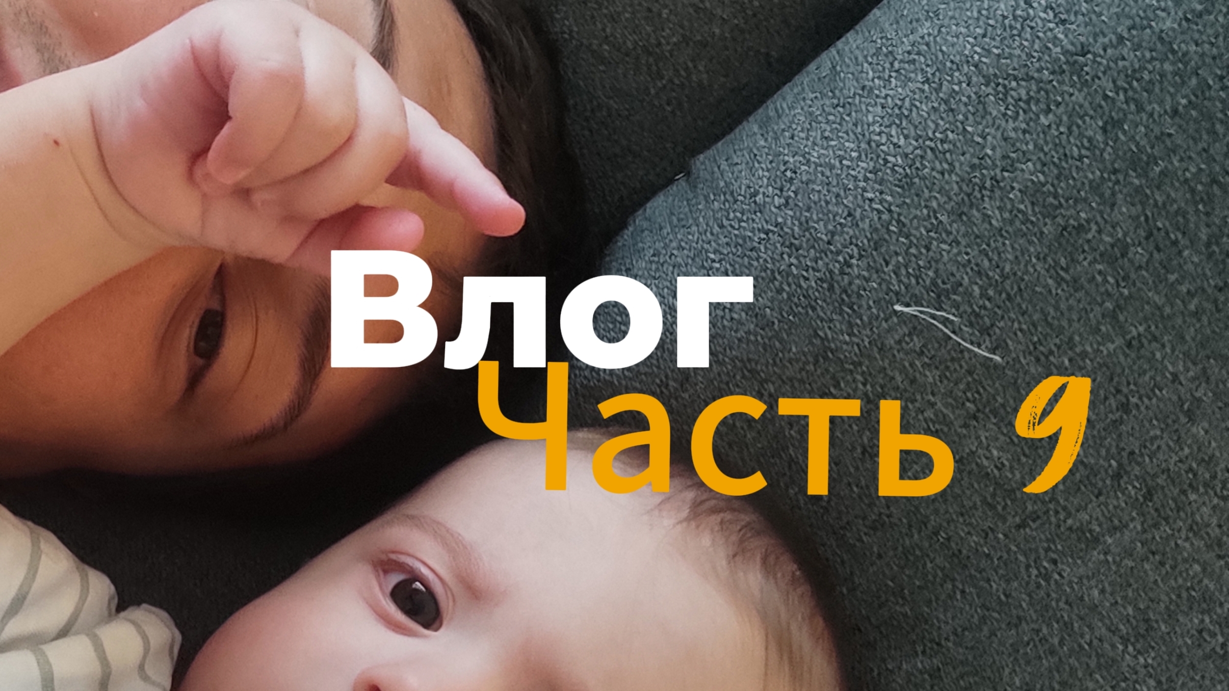 Влог Бати часть-9. Нет мы не пропали