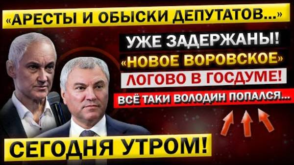 Такого ДЕПУТАТЫ точно не Ждали! Андрей Белоусов - "Арест Володина, и всей его Преступной КОМАНДЫ...