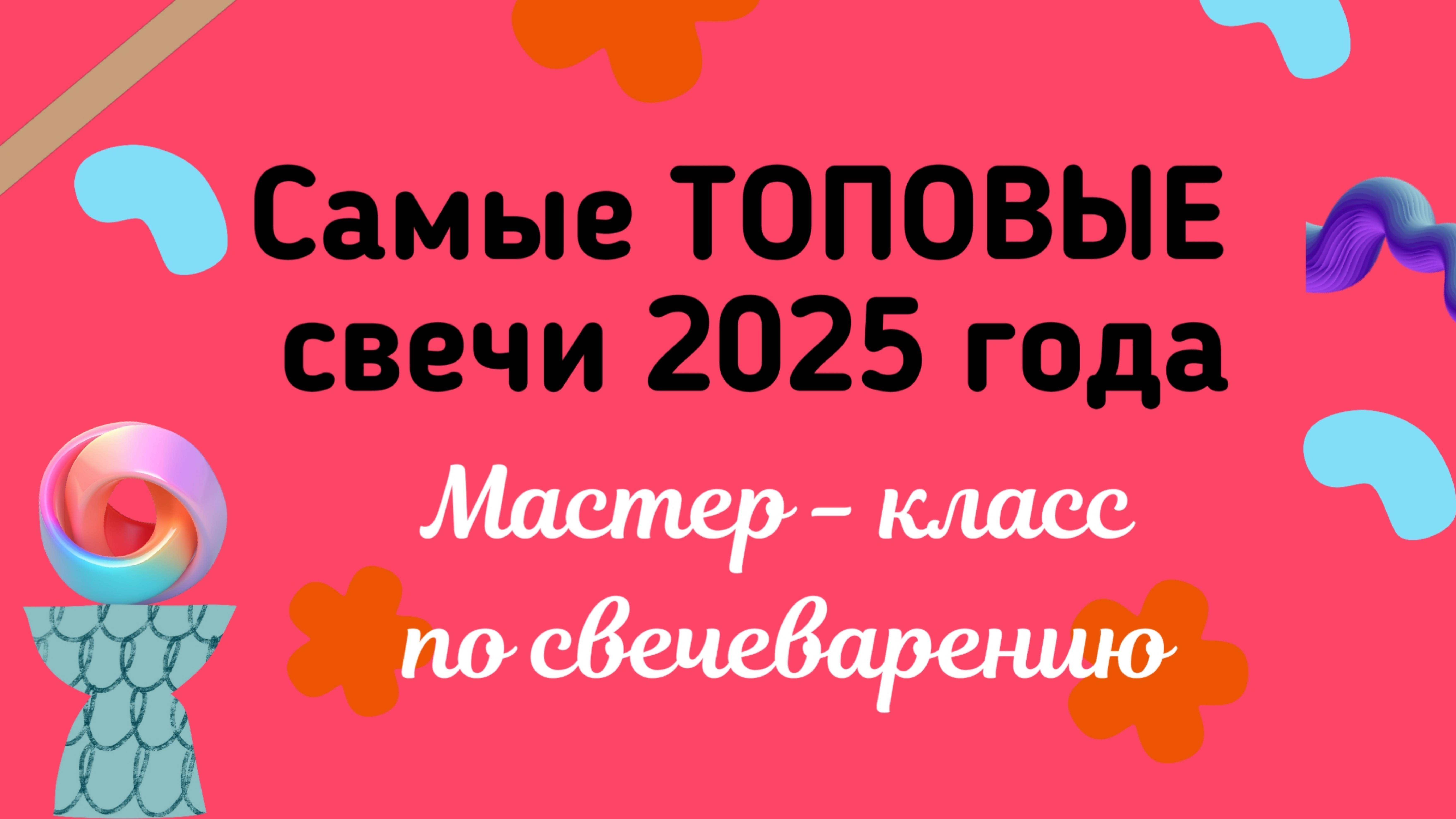 Изготовление столовых свечей мастер - класс