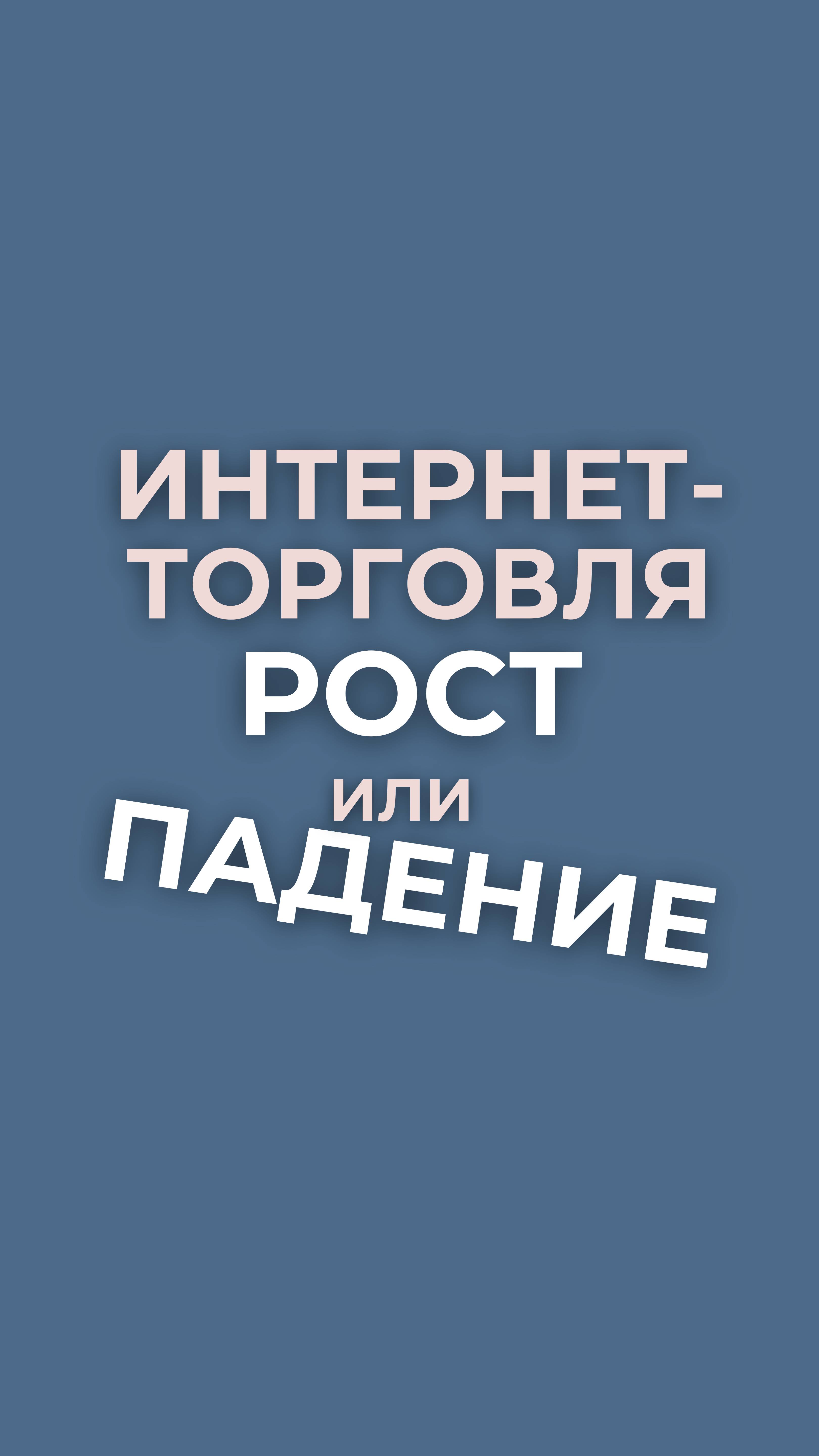 Интернет торговля рост или падение