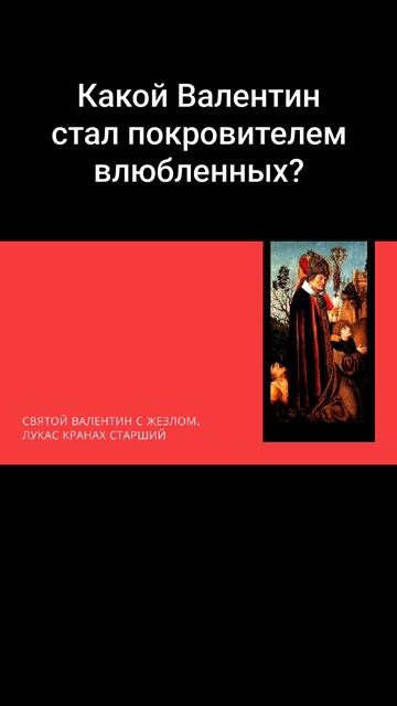 Какой Валентин стал покровителем влюблённых?