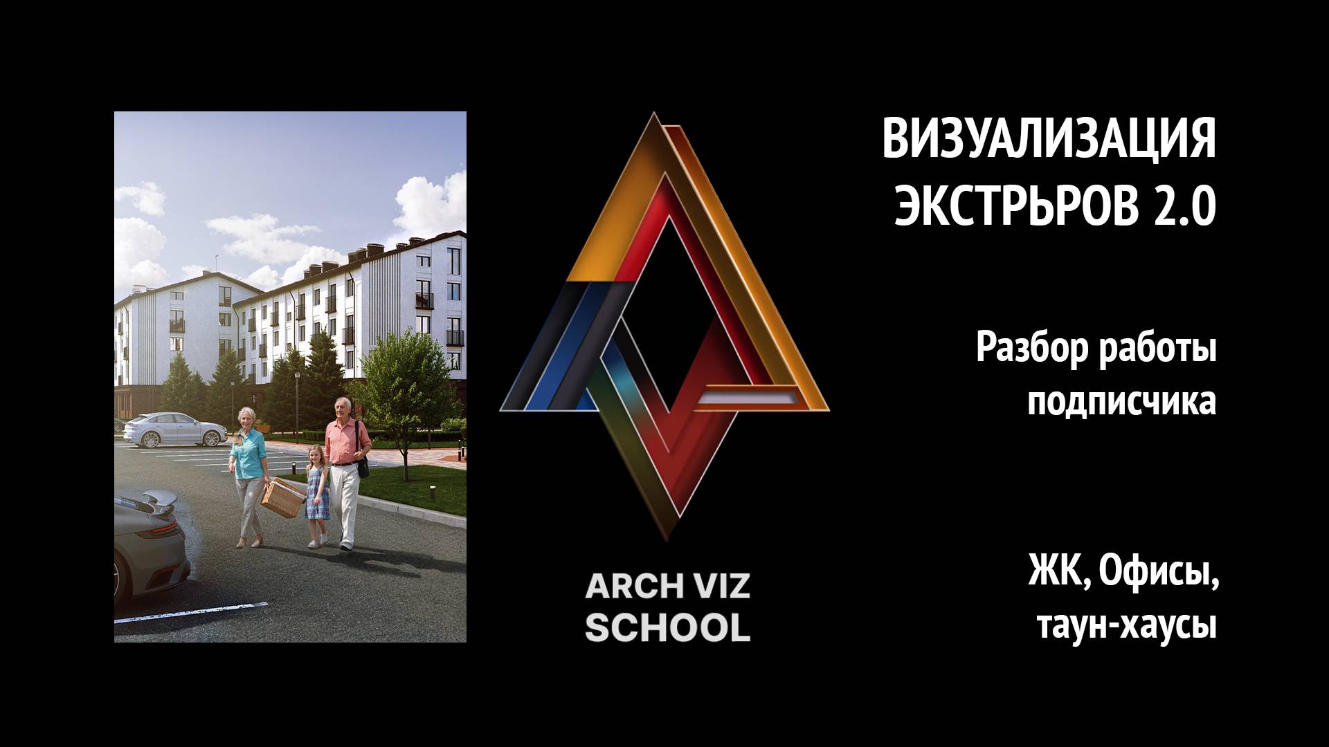 Визуализация экстерьеров 2.0 Разбор работ подписчика. ЖК,  офисы, таун-хаусы