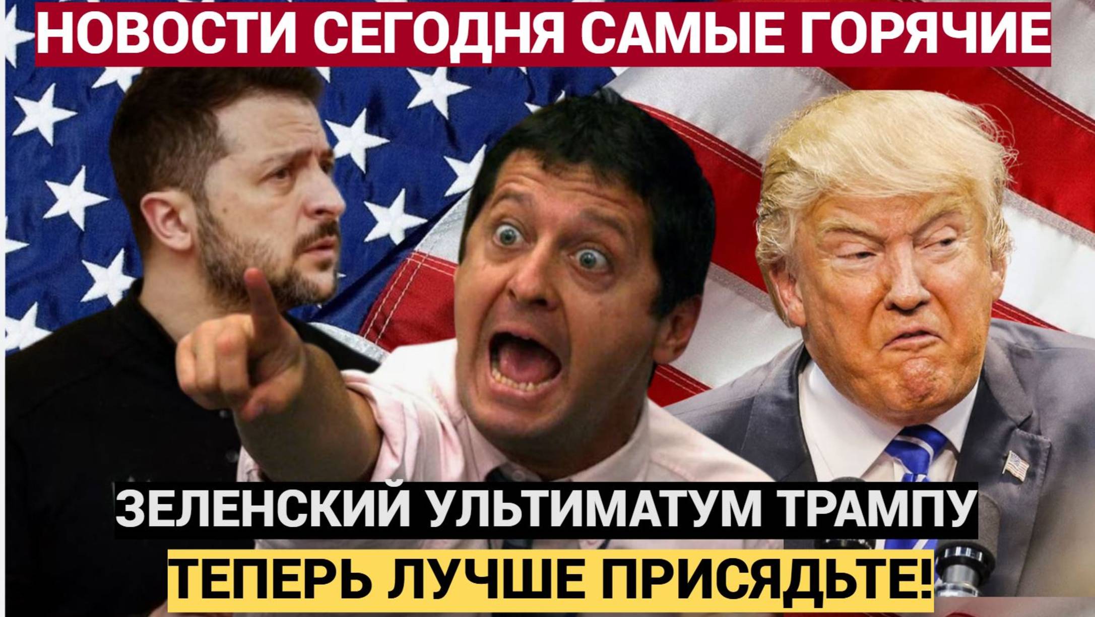 США В ШОКЕ! Зеленский Поставил ТРАМПУ УЛЬТИМАТУМ по Переговорам! Лучше Присядьте УЖАСНЕТЕСЬ!