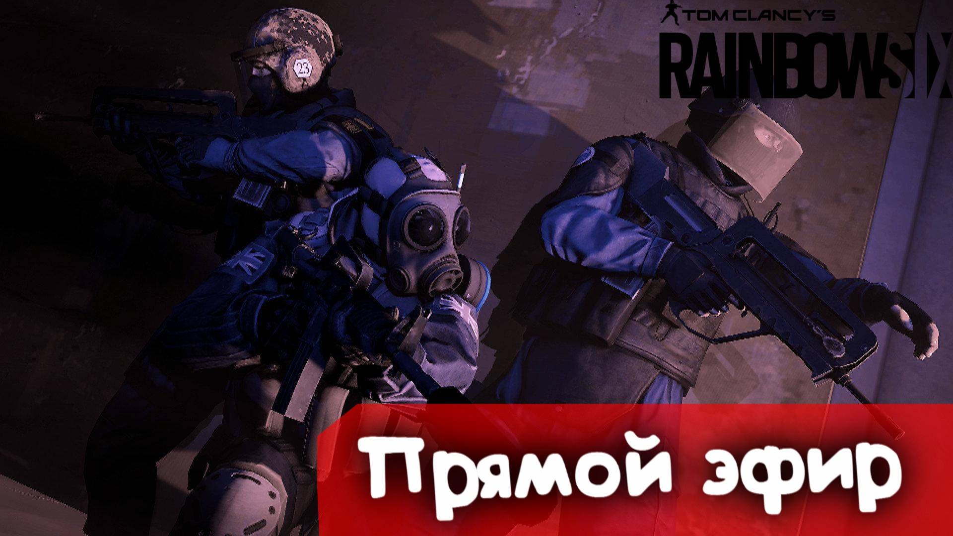 Глаз Валькирии | Rainbow SIx Siege | Стрим |