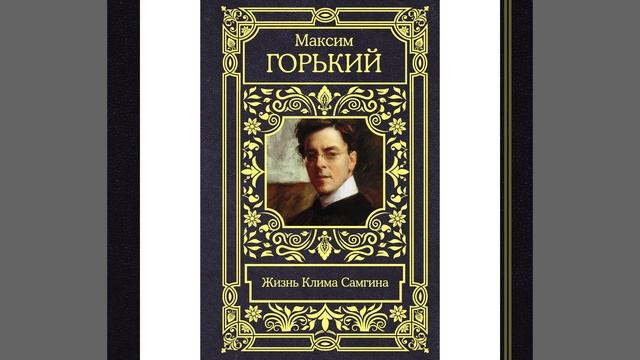 Жизнь Клима Самгина. Роман Максима Горького. Краткий пересказ.