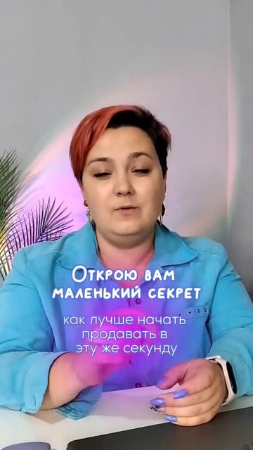 Подписывайся, чтобы продавать с любовью и с удовольствием