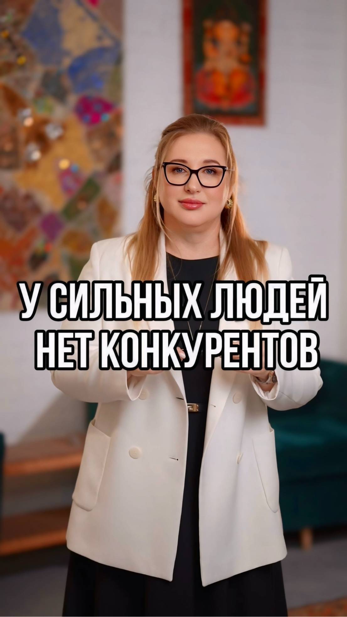 У сильных людей нет конкурентов