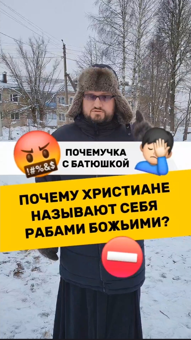 🔥Почемучка с батюшкой #почемучка #отношения #семья #психология #любовь #юмор #религия #христианство