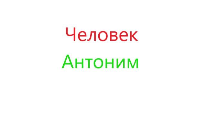 Человек Антоним начало