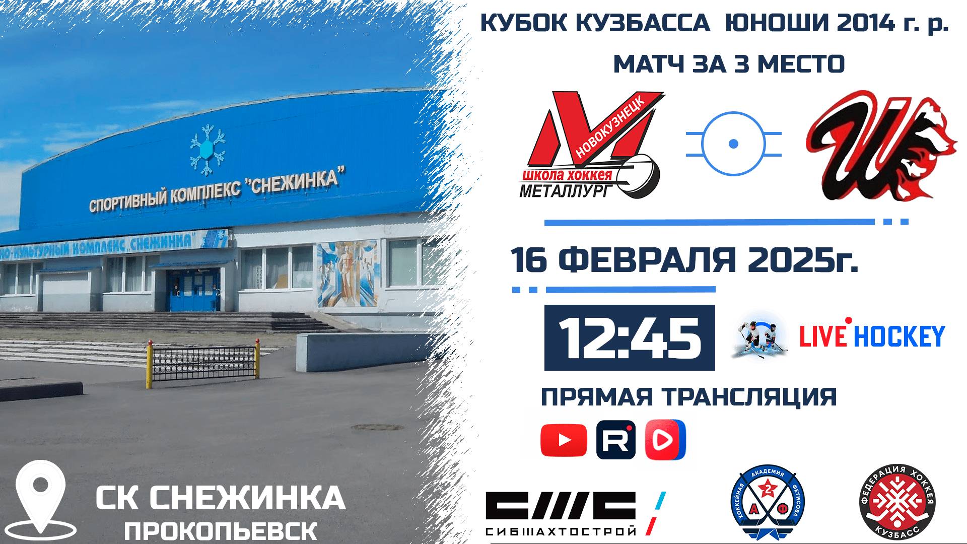 16.02.2025г. МЕТАЛЛУРГ 2015 (Новокузнецк)-ШАХТЁР 2014 (Прокопьевск). КУБОК КУЗБАССА. Юноши 2014 г.р.