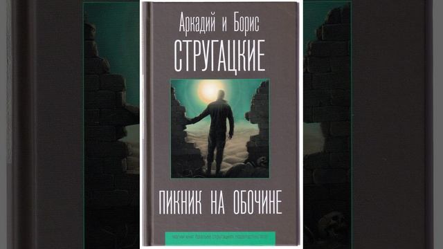 Пикник на обочине. философская фантастическая повесть братьев Стругацких. Краткий пересказ.