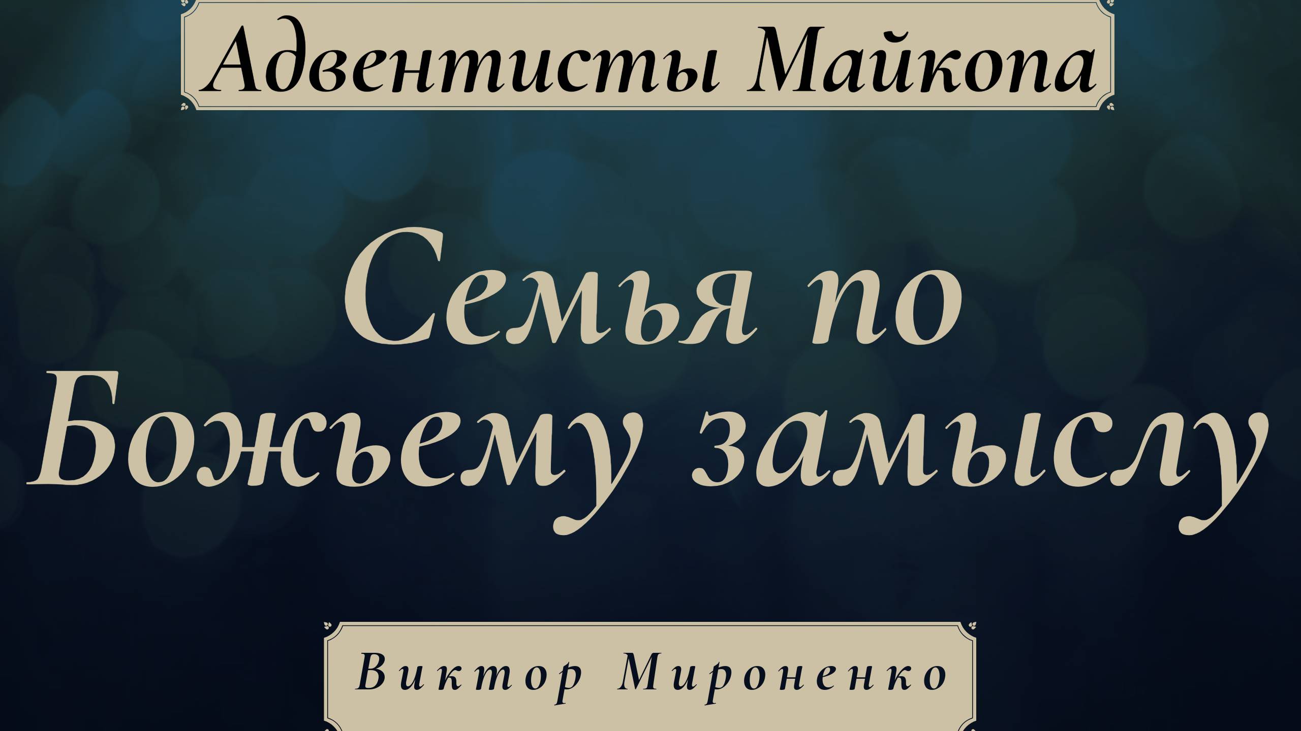 Семья по Божьему замыслу | Виктор Мироненко