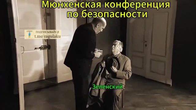 Итог Мюнхенской конференции  за  16 сек.