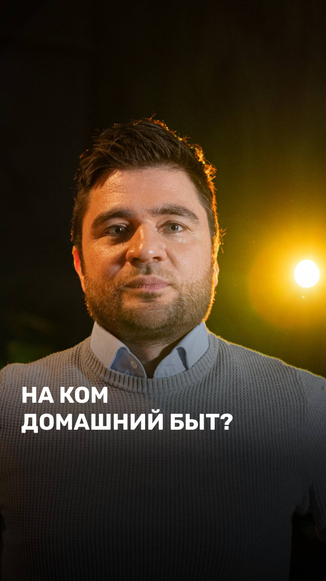 На ком домашний быт?