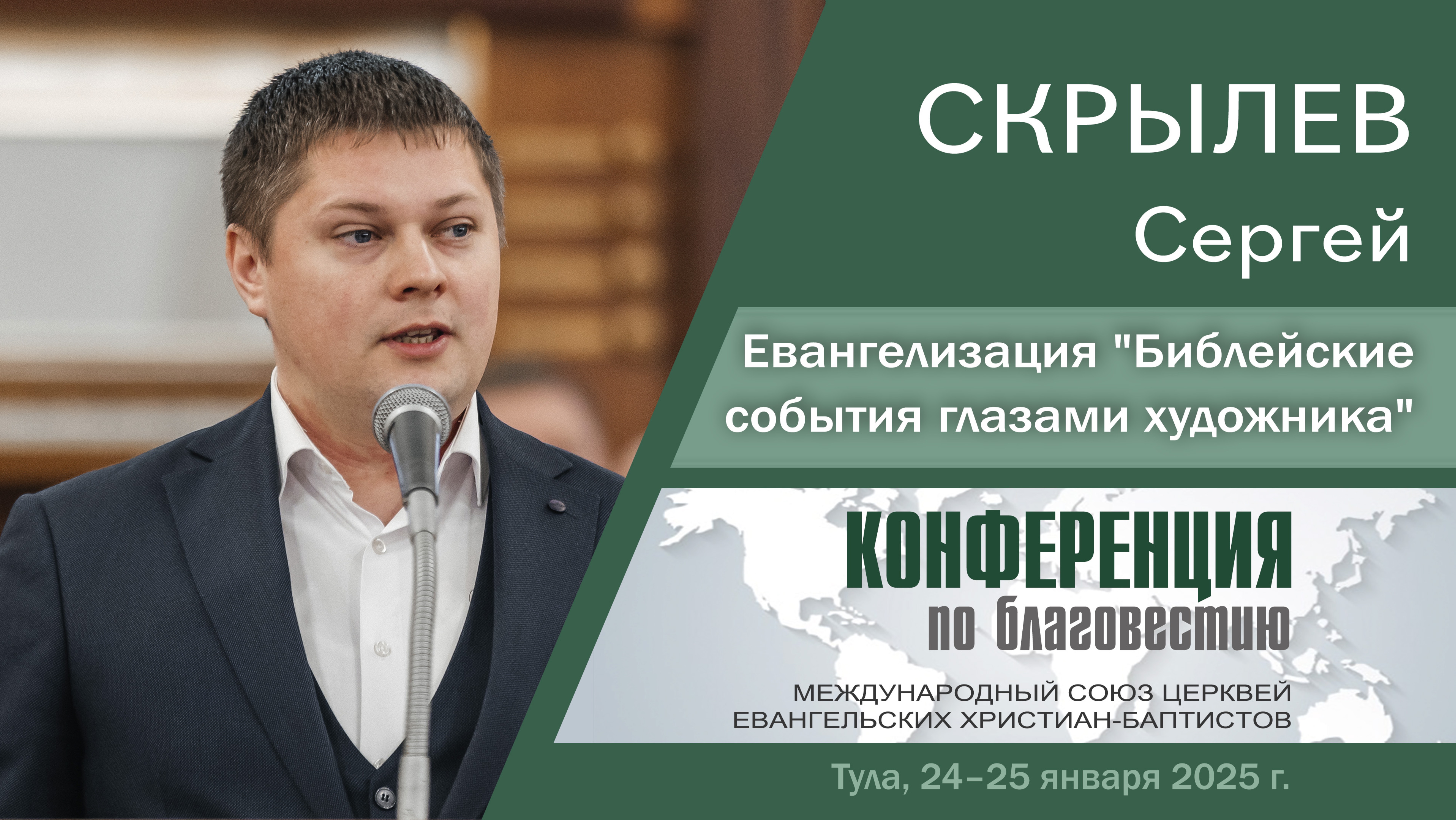 О методе евангелизации »Библейские события глазами художника» | Скрылев С.