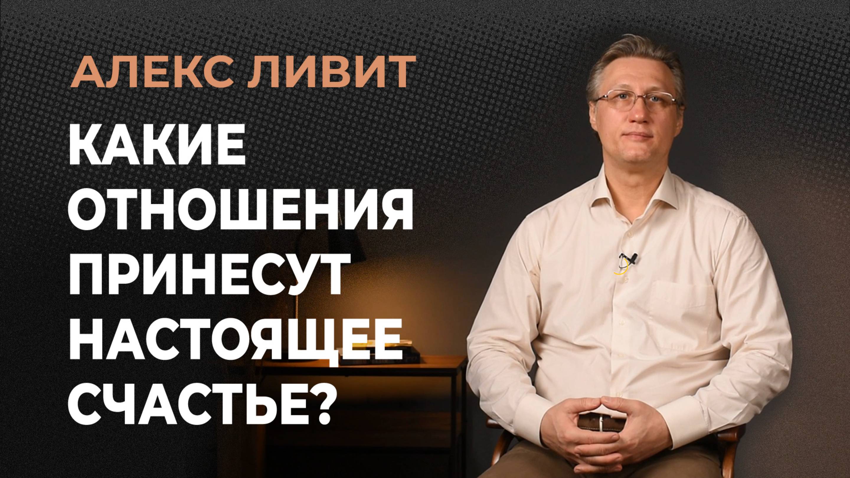 Какие отношения принесут настоящее счастье? Возможно ли вообще счастье в отношениях?