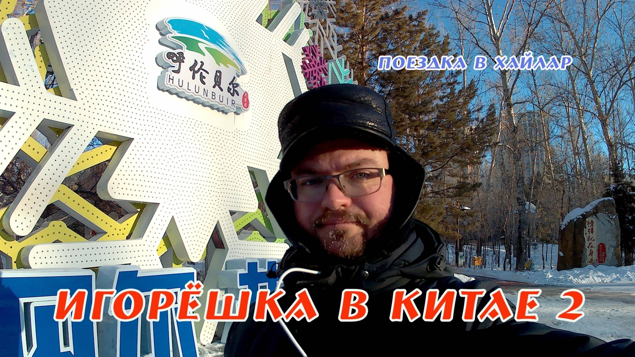 ИГОРЁШКА В КИТАЕ 2. Поездка в Хайлар. 3 серия