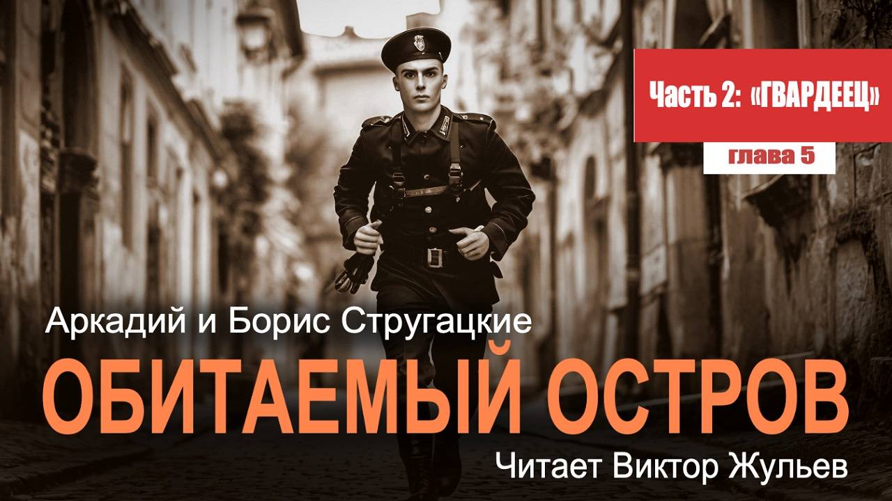 Аркадий и Борис Стругацкие. «ОБИТАЕМЫЙ ОСТРОВ». Часть 2. «ГВАРДЕЕЦ». Глава 5
