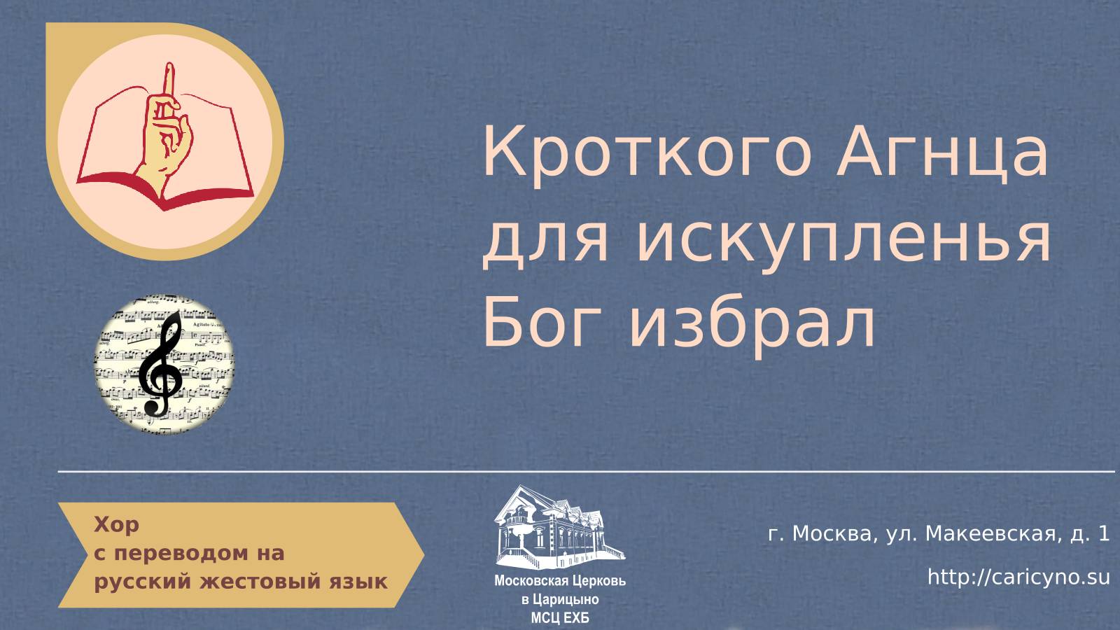 Хор. Кроткого Агнца для искупленья Бог избрал. РЖЯ