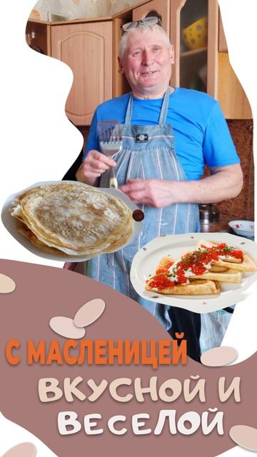 С Масленицей!