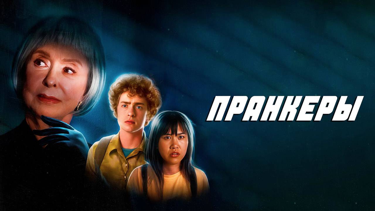 Пранкеры (2022) трейлер