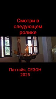 Смотри в следующем видео с @Татьяной Деревенька. Паттайя, Таиланд2025