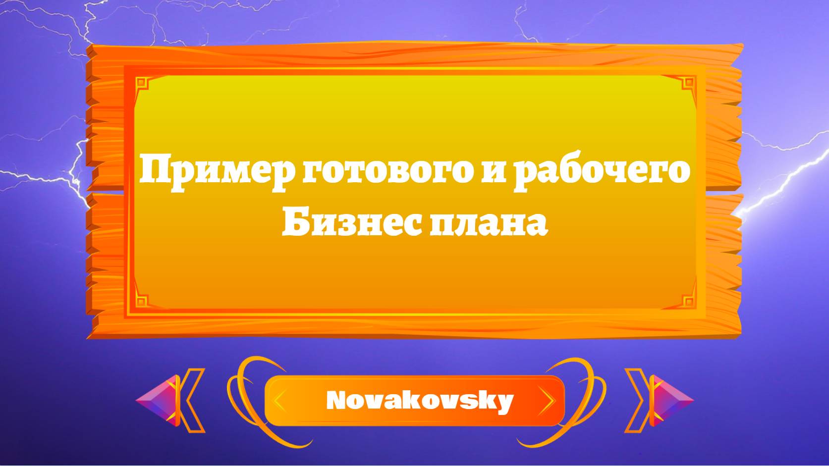 Готовый бизнес план: Ваш путь к успешному предпринимательству, если вы только начинаете /Novakovsky