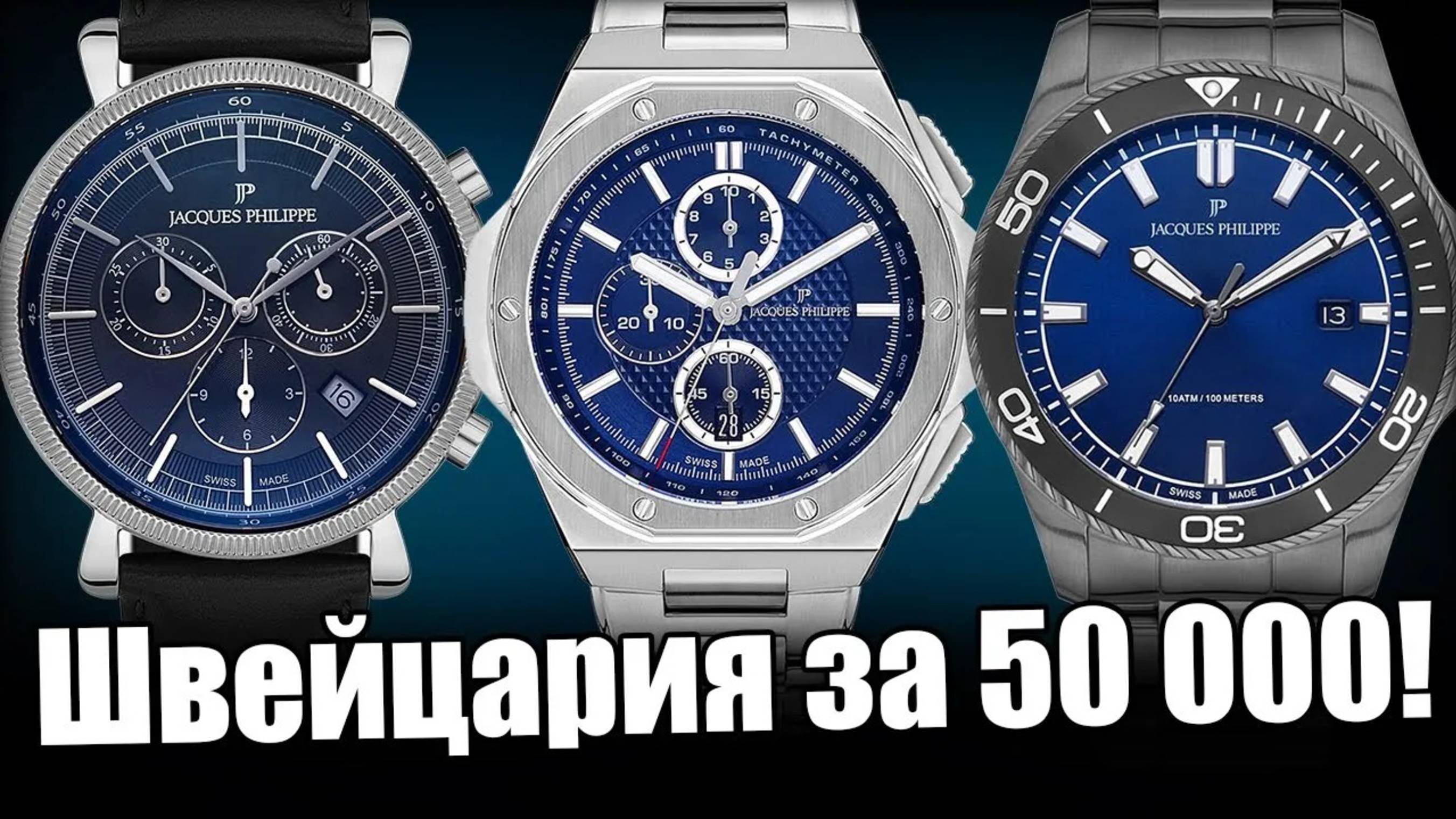 Jacques Philippe – Новые часы в России!