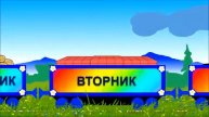 Паровозик Чух-Чух и дни недели. Учим песенку про дни недели. Развивающий мультик для малышей.