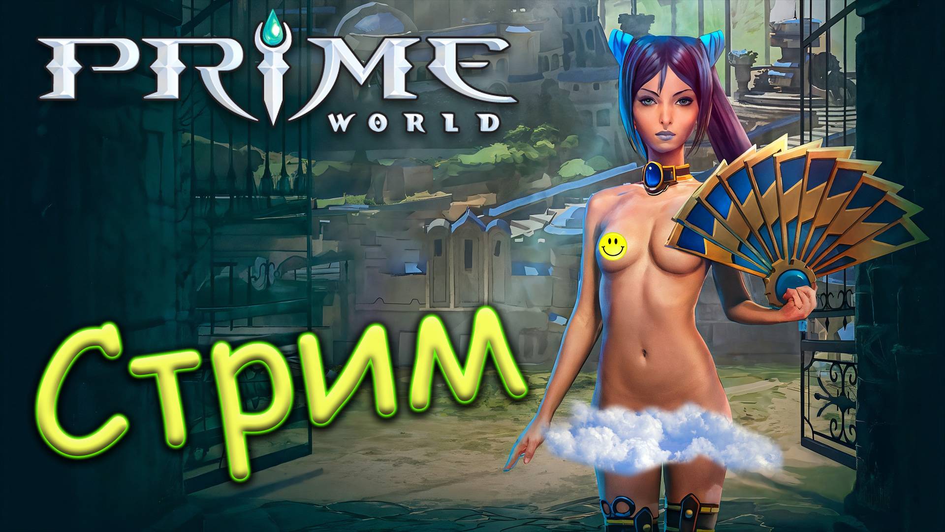 РАСЧЕХЛЯЮ СИЛО ГРОМА - Prime World - Прайм Ворлд