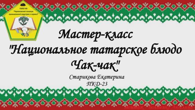 Мастер-класс "Национальное татарское блюдо Чак-чак"