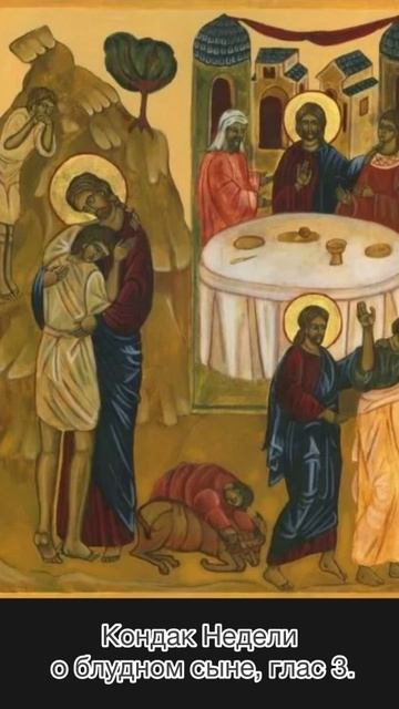 Кондак Недели о блудном сыне, глас 3.
