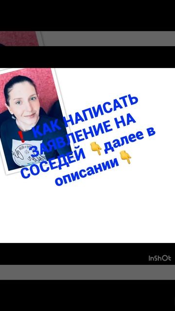 ❗️ КАК НАПИСАТЬ ЗАЯВЛЕНИЕ НА СОСЕДЕЙ 👇далее в описании👇