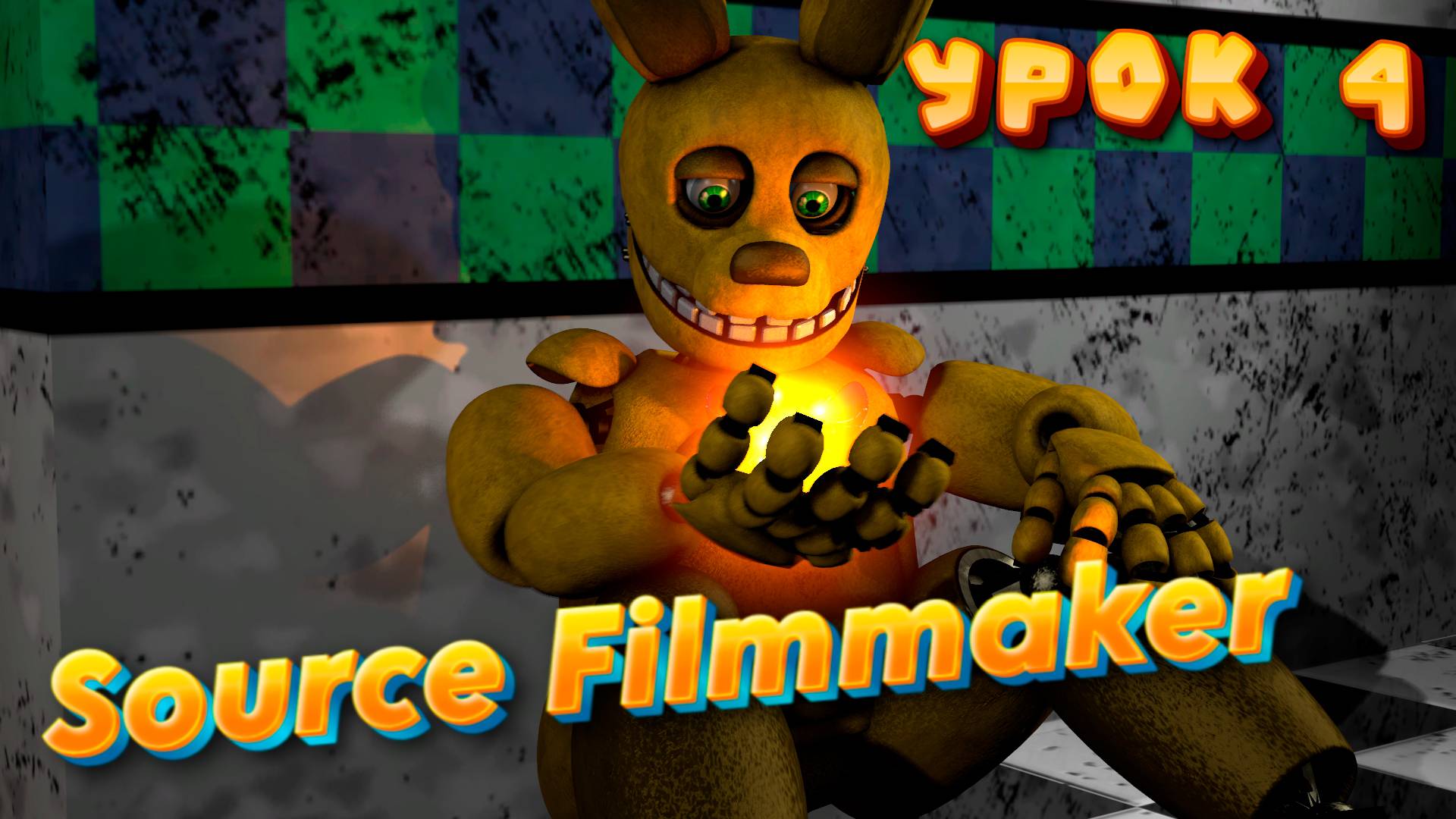 SFM Урок 4 (Работа с текстурами модели)