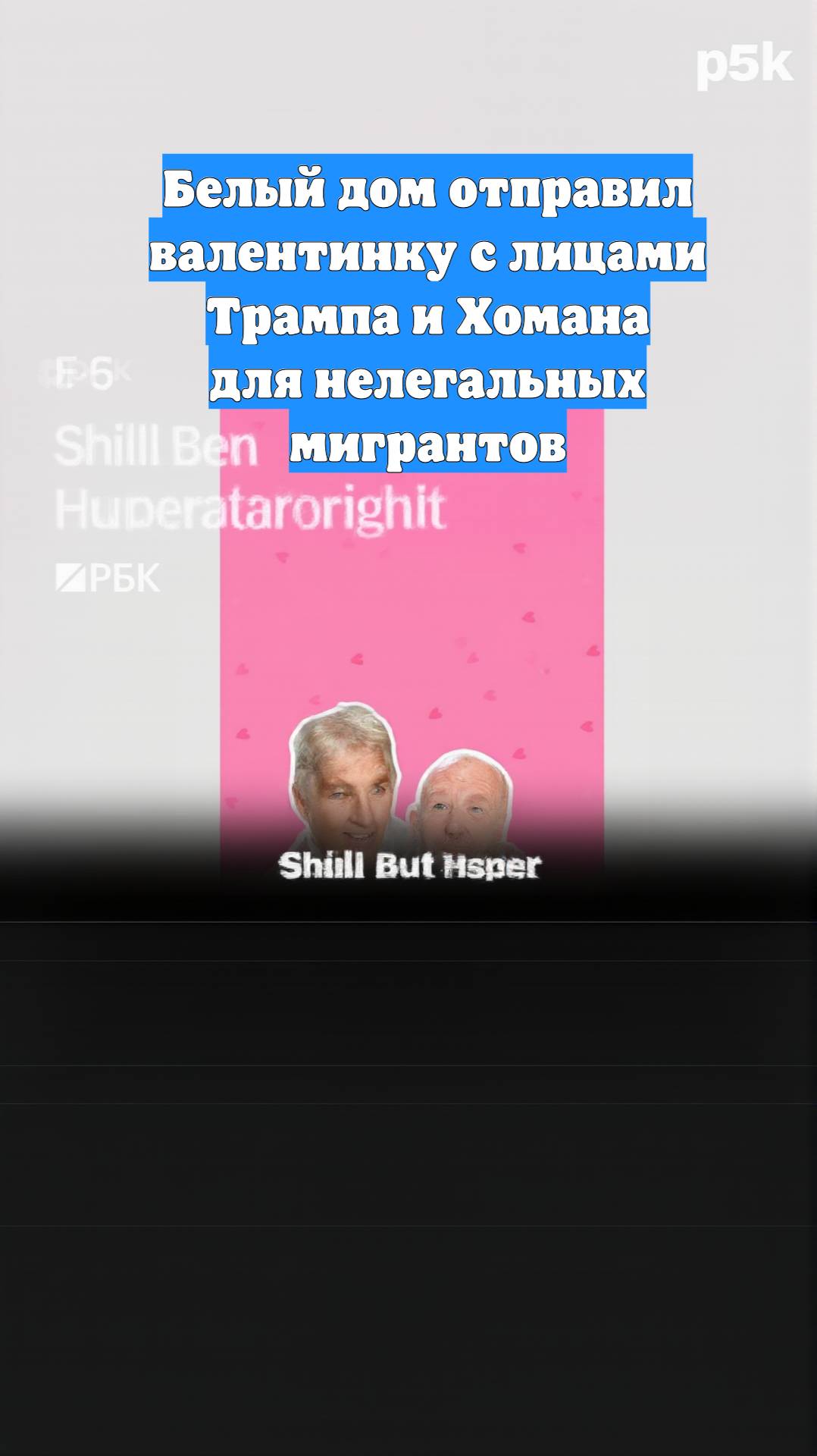 Белый дом отправил валентинку с лицами Трампа и Хомана для нелегальных мигрантов